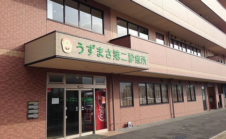 うずまさ第二診療所