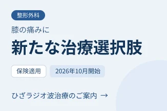 膝の痛みに新たな治療選択肢 ひざラジオ波治療のご案内（保険適用・2026年10月開始）
