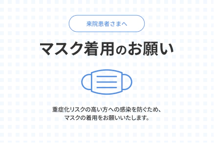 マスク着用のお願い
