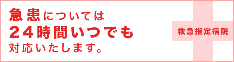 太秦病院では、急患については24時間いつでも診察いたします。（救急指定病院）