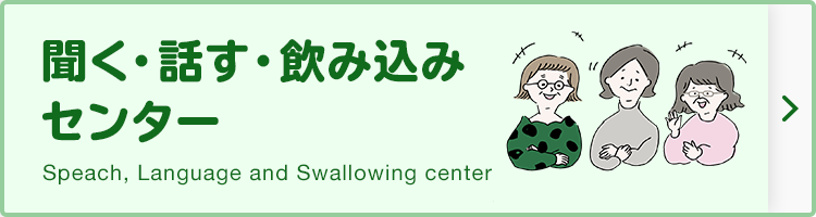 聞く・話す・飲み込みセンター