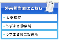 外来担当表はこちら