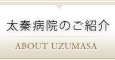 太秦病院のご紹介