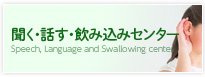 聞く・話す・飲み込みセンター