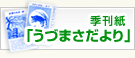 季刊紙「うづまさだより」