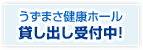 うずまさ健康ホール　貸し出し受付中！