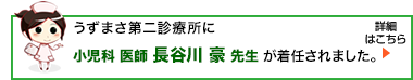 うずまさ診療所新任紹介