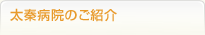 太秦病院のご紹介