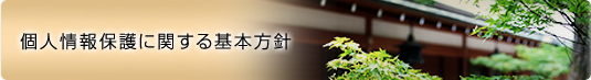 個人情報保護に関する基本方針